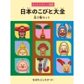 日本のこびと大全 全3巻セット こびとづかん