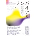 ノンバイナリー 30人が語るジェンダーとアイデンティティ