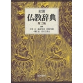 岩波 仏教辞典 第三版