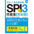 大手・人気企業突破SPI3問題集≪完全版≫ '26