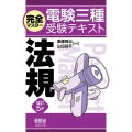 完全マスター電験三種受験テキスト 法規(改訂5版)