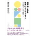 国際的に見る教育のイノベーション 日本の学校の未来を俯瞰する