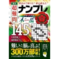 傑作 超難問ナンプレプレミアム145選 木瓜 理詰めで解ける! 脳を鍛える!