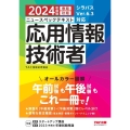 ニュースペックテキスト応用情報技術者 2024年度版