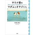 サウナ室のマダムとオヤジたち 新型コロナ禍における地方都市のソシアビリテ