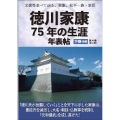 文書等並べて辿る、家康、松平一族・家臣 徳川家康75年の生涯