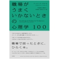 職場がうまくいかないときの心理学100 チームリーダーにおくるマネジメント・ガイド