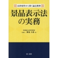 法律要件から導く論点整理 景品表示法の実務