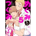 めぐみとつぐみ 5 バンブーコミックス