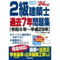 詳解2級建築士過去7年問題集 '24年版