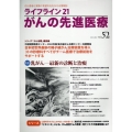 ライフライン21 がんの先進医療 (VOL.52) がん患者と家族に希望の光を与える情報誌