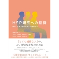 HSP研究への招待 発達、性格、臨床心理学の領域から