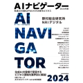 AIナビゲーター2024年版 生成AIの進化がもたらす次世代ビジネス