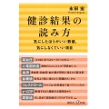 健診結果の読み方 気にしたほうがいい数値、気にしなくていい項目