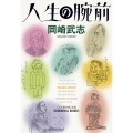 人生の腕前 光文社文庫 お 61-1