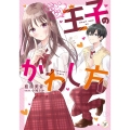 言いなり王子のかわし方 カドカワ読書タイム