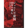 ジャニーズ帝国60年の興亡