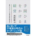 手間ひまをかける経営 日本一コミュニケーション豊かな社会の「関わる力」