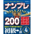 ナンプレAMAZING200 初級→上級 4