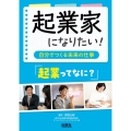 起業家になりたい! 「起業ってなに?」 自分でつくる未来の仕事