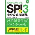 文系学生のためのSPI3完全攻略問題集 '26