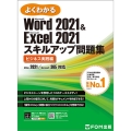 よくわかるWord 2021 & Excel 2021スキル Office 2021/Microsoft 365対応