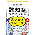 認知症の人にラクに伝わる言いかえフレーズ