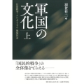 軍国の文化 上 日清戦争・ナショナリズム・地域社会