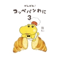 がんばれ!コッペパンわに 3