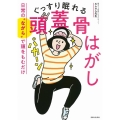 ぐっすり眠れる頭蓋骨はがし 日常の"ながら"で頭をもむだけ