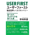 ユーザーファースト 穐田誉輝とくふうカンパニー 食べログ、クックパッドを育てた男