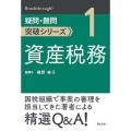 資産税務 疑問・難問突破シリーズ 1