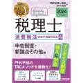 2024年度版 みんなが欲しかった! 税理士 消費税法の教科書&問題集 (4) 申告制度・新論点その他編