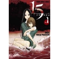 15少女と漂流記 1 ヤングアニマルコミックス