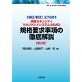 ISO/IEC 27001情報セキュリティマネジメントシステ
