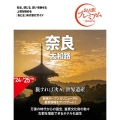 奈良大和路 '24-'25年版 第4版 おとな旅プレミアム 関西 2