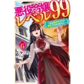悪役令嬢レベル99 その6 ～私は裏ボスですが魔王ではありません～ (6)