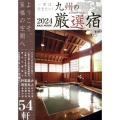 九州の厳選宿 2024 KAZI MOOK