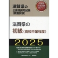 滋賀県の初級(高校卒業程度) 2025年度版 滋賀県の公務員採用試験対策シリーズ
