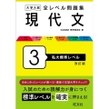 大学入試全レベル問題集現代文 3 改訂版