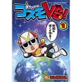 コスモVS! 1 コロコロコミックス