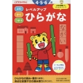 レベルアップ ひらがな 4・5・6歳