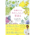 60歳からはわたしらしく若返る 一生、元気に美しく年を重ねられる365のヒント
