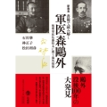 新発見書簡で読み解く 軍医森鷗外 後輩軍医佐藤恒丸に問う海外情勢