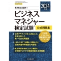 ビジネスマネジャー検定試験®公式問題集〈2024年版〉
