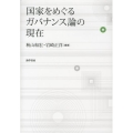 国家をめぐるガバナンス論の現在