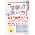 小学校・中学校国語科「情報の扱い方」の全学年授業モデル