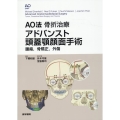 AO法骨折治療アドバンスト頭蓋顎顔面手術 腫瘍,骨矯正,外傷