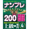 ナンプレAMAZING200 上級→難問 4