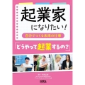 起業家になりたい 「どうやって起業するの?」 自分でつくる未来の仕事